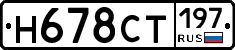 Н678СТ197 - 