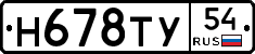 Н678ТУ54 - 