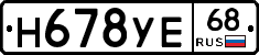 Н678УЕ68 - 