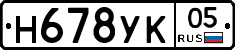 Н678УК05 - 
