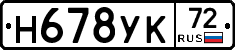 Н678УК72 - 