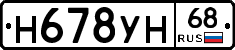 Н678УН68 - 