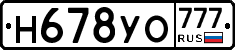 Н678УО777 - 