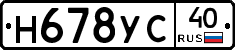 Н678УС40 - 