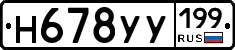 Н678УУ199 - 