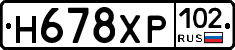 Н678ХР102 - 