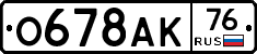 О678АК76 - 