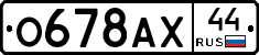 О678АХ44 - 