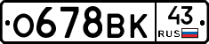 О678ВК43 - 