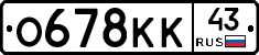 О678КК43 - 