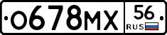 О678МХ56 - 