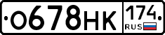 О678НК174 - 