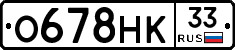 О678НК33 - 