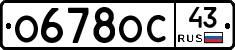 О678ОС43 - 