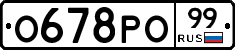 О678РО99 - 