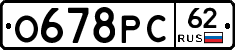 О678РС62 - 