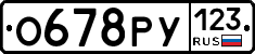 О678РУ123 - 