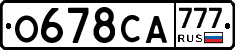 О678СА777 - 