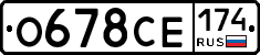О678СЕ174 - 