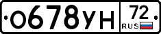 О678УН72 - 