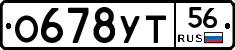 О678УТ56 - 