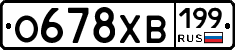 О678ХВ199 - 