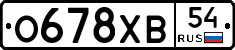 О678ХВ54 - 