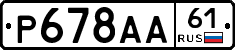 Р678АА61 - 