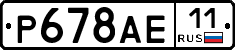 Р678АЕ11 - 