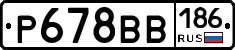 Р678ВВ186 - 