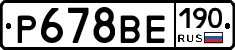 Р678ВЕ190 - 