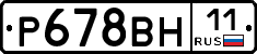 Р678ВН11 - 