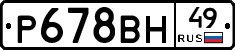 Р678ВН49 - 