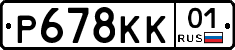 Р678КК01 - 