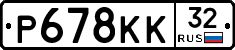 Р678КК32 - 