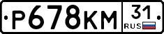 Р678КМ31 - 