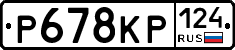 Р678КР124 - 