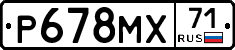 Р678МХ71 - 