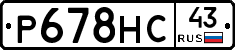 Р678НС43 - 