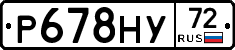 Р678НУ72 - 