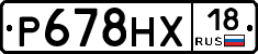 Р678НХ18 - 