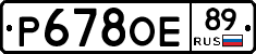 Р678ОЕ89 - 