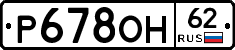 Р678ОН62 - 