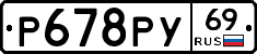 Р678РУ69 - 