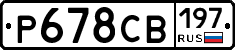 Р678СВ197 - 
