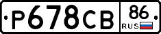 Р678СВ86 - 
