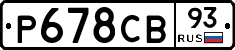 Р678СВ93 - 
