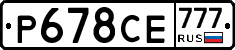 Р678СЕ777 - 