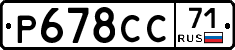 Р678СС71 - 