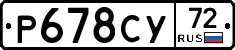 Р678СУ72 - 